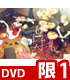 ギヴン 1【完全生産限定版】 DVD