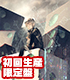 CD 「サイコパス3」OP「Q-vism」 初回生産限定盤 PSYCHO-PASS サイコパス/PSYCHO-PASS サイコパス 3/CD 「サイコパス3」OP「Q-vism」 初回生産限定盤