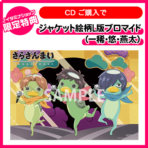 さらざんまい 特典付 さらざんまいのうた カワウソイヤァ Cd ノイタミナショップ 公式サイトノイタミナ オンラインショップ