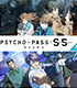 PSYCHO-PASS サイコパス/PSYCHO-PASS サイコパス Sinners of the System/PSYCHO-PASS サイコパス Sinners of the System（上）