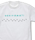 うちタマ?! Tシャツ