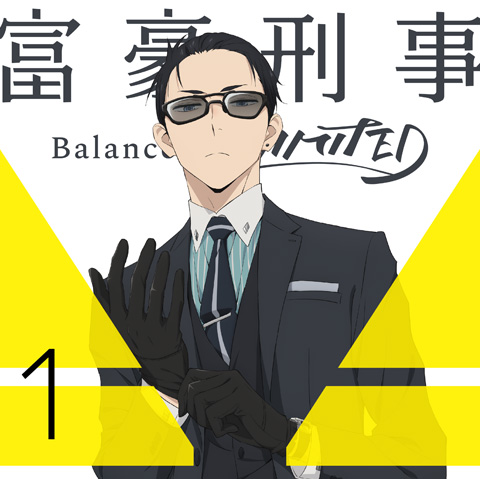 富豪刑事 Balance Unlimited 特典付 富豪刑事 Balance Unlimited 1 完全生産限定版 Dvd ノイタミナショップ 公式サイトノイタミナ オンラインショップ