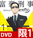 富豪刑事 Balance:Unlimited/富豪刑事 Balance:Unlimited/富豪刑事 Balance:UNLIMITED 1【完全生産限定版】DVD