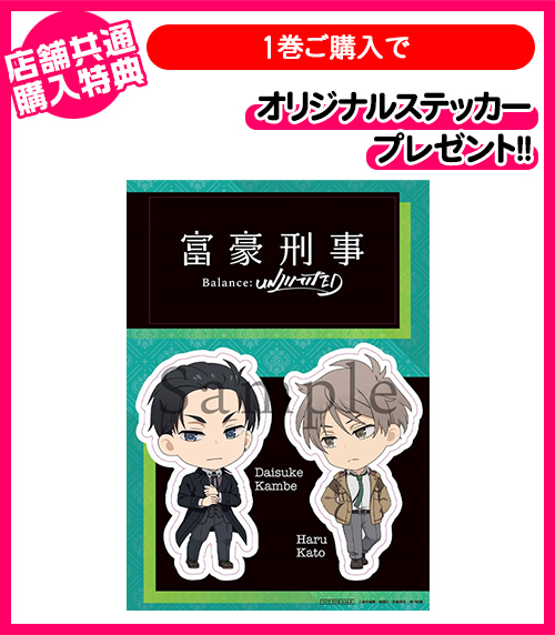 第1巻 先着購入特典「オリジナルステッカー」