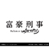 富豪刑事 Balance:UNLIMITED 2021年版卓上カレンダー 富豪刑事 Balance:Unlimited/富豪刑事 Balance:Unlimited/富豪刑事 Balance:UNLIMITED 2021年版卓上カレンダー