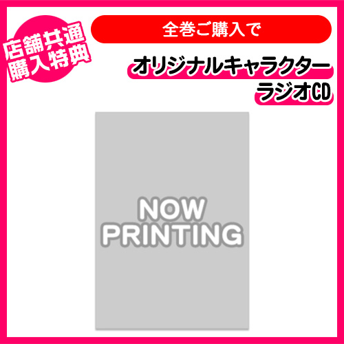 全巻（第1～3巻）連動購入特典「オリジナルキャラクターラジオCD」