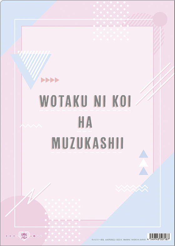 ヲタクに恋は難しい » ヲタクに恋は難しい クリアファイル／成海＆宏嵩