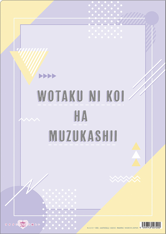 ヲタクに恋は難しい » ヲタクに恋は難しい クリアファイル／尚哉＆光