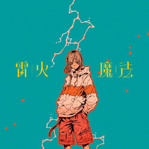 ★特典付★【CD】平穏世代の韋駄天達 『雷火/魔法』【完全生..