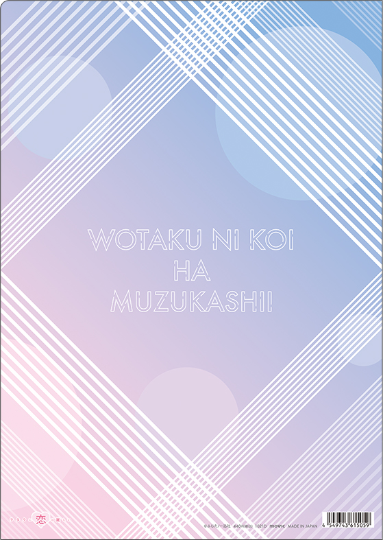 ヲタクに恋は難しい » ヲタクに恋は難しい クリアファイル／D：集合