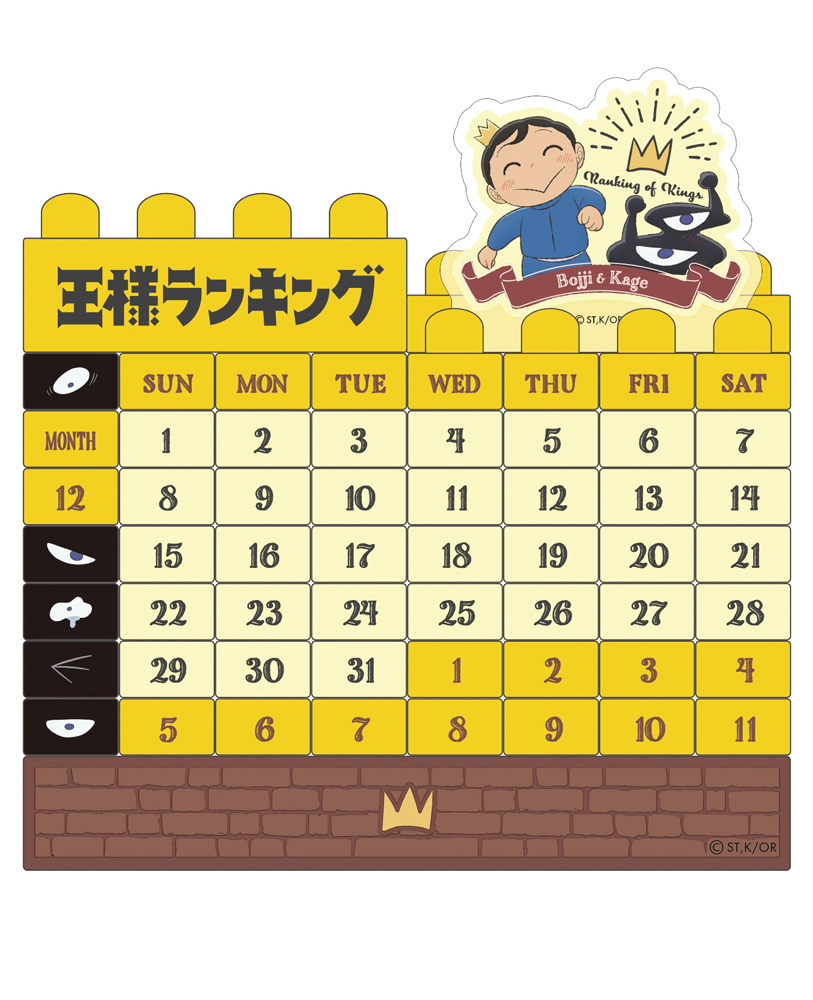 王様ランキング ブロックカレンダー