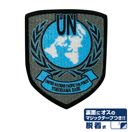 アニメ版 国連軍横浜基地 脱着式ワッペン