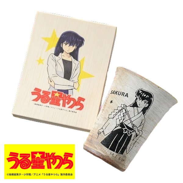 【受注生産】うる星やつら 信楽焼フリーカップ 【第二弾】サク..