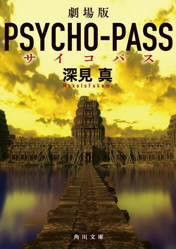 PSYCHO-PASS サイコパス » 劇場版 PSYCHO-PASS サイコパス PSYCHO-PASS サイコパス » 劇場版 PSYCHO-PASS サイコパス