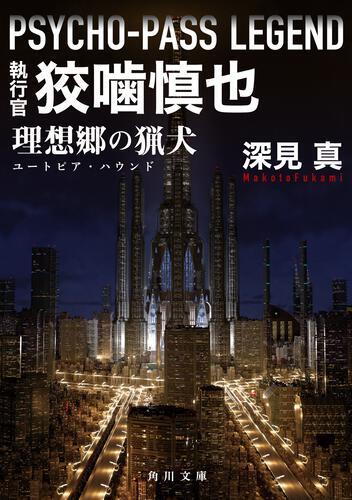 PSYCHO-PASS LEGEND 執行官 狡噛慎也 理想..