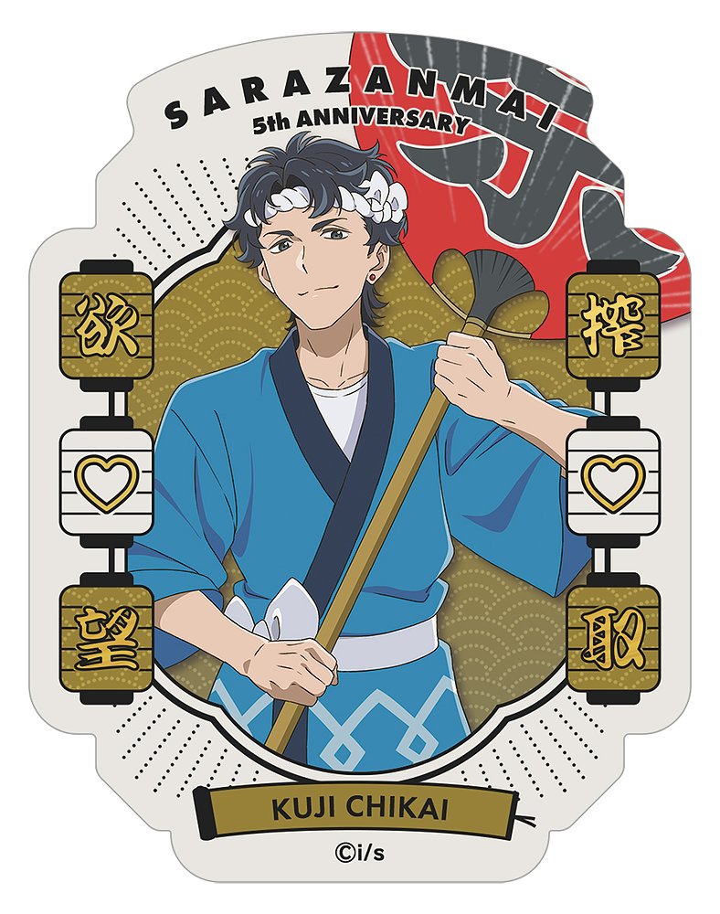さらざんまい ダイカットステッカー 久慈 誓 5周年記念ve..
