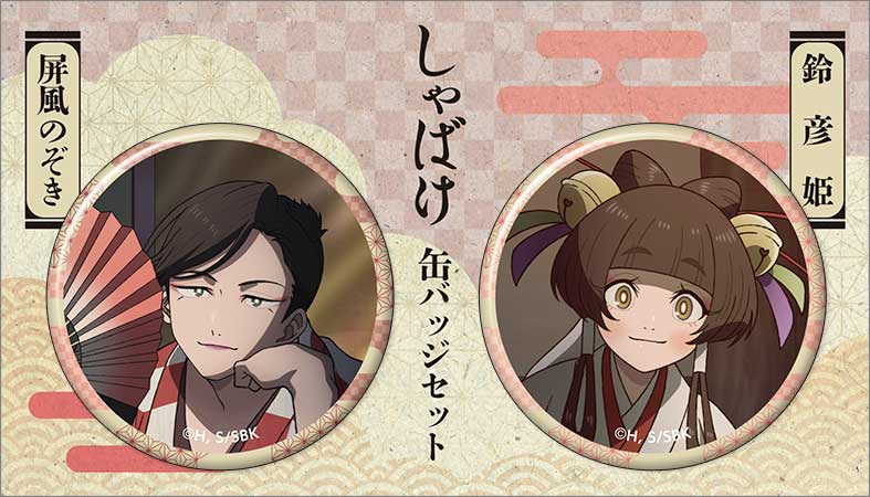『しゃばけ』缶バッジセット／屏風のぞき・鈴彦姫