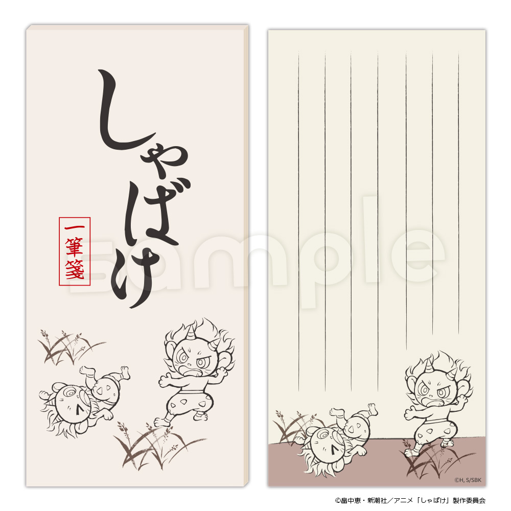 『しゃばけ』 一筆箋