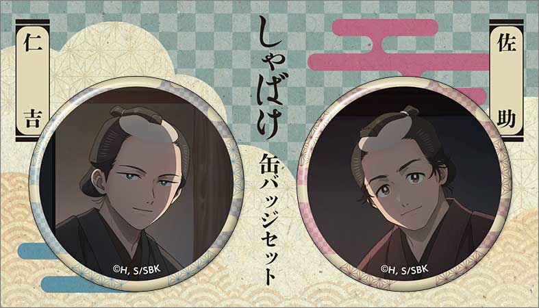 『しゃばけ』缶バッジセット／仁吉・佐助