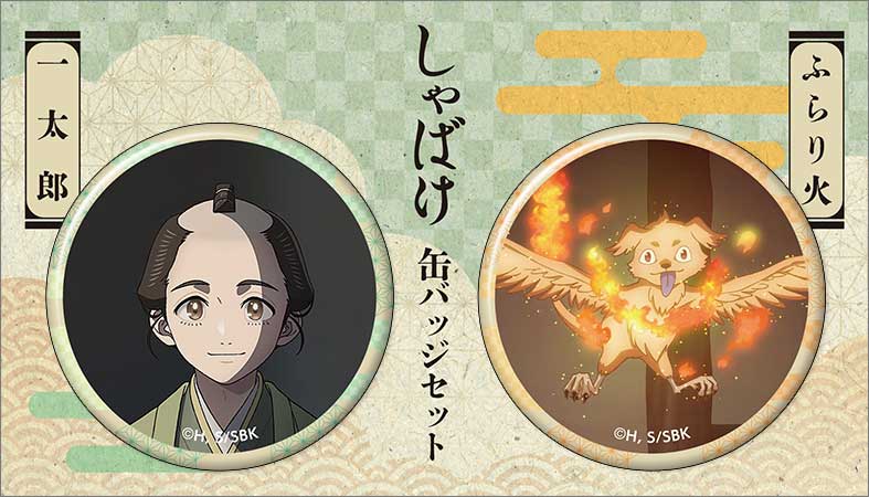『しゃばけ』缶バッジセット／一太郎・ふらり火