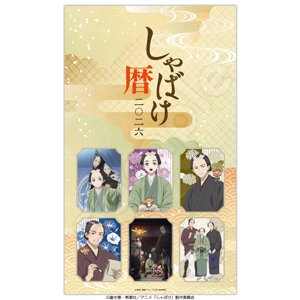 『しゃばけ』2026年版カレンダー