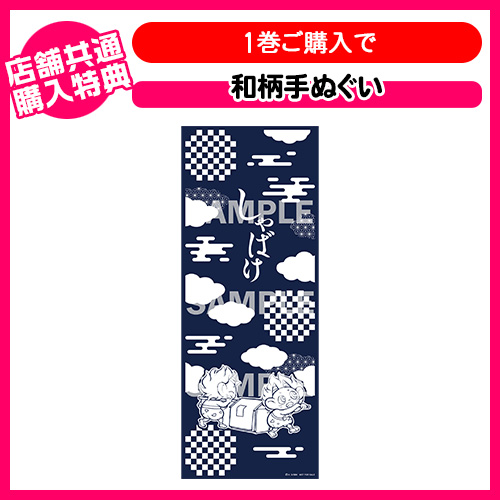 1巻購入特典「和柄手ぬぐい」
