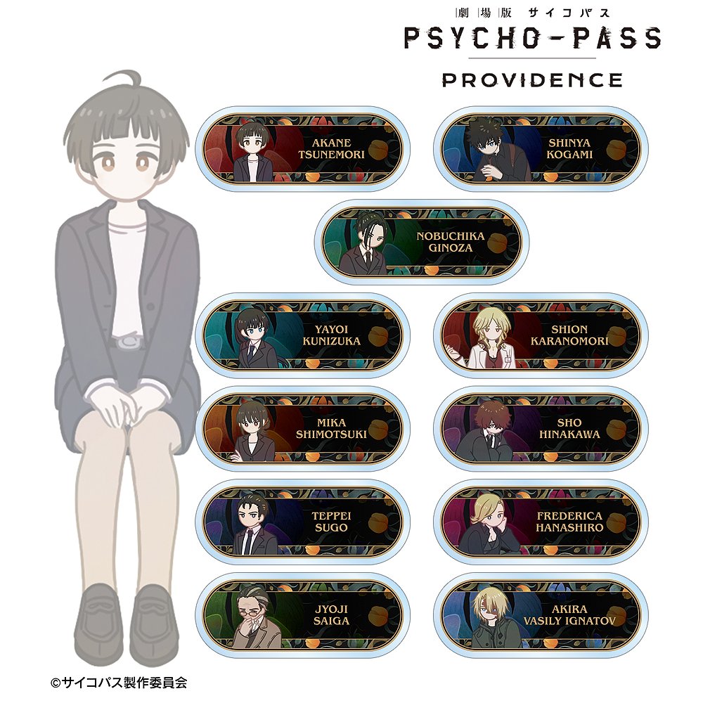 劇場版 PSYCHO-PASS サイコパス PROVIDEN..