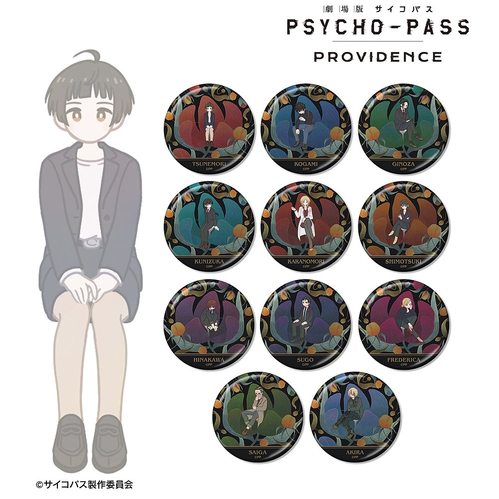 劇場版 PSYCHO-PASS サイコパス PROVIDEN..