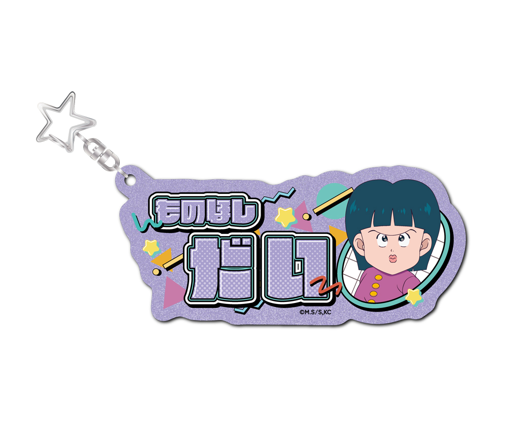 ハイスクール！奇面組 お名前キーホルダー 物星大 描き下ろし..