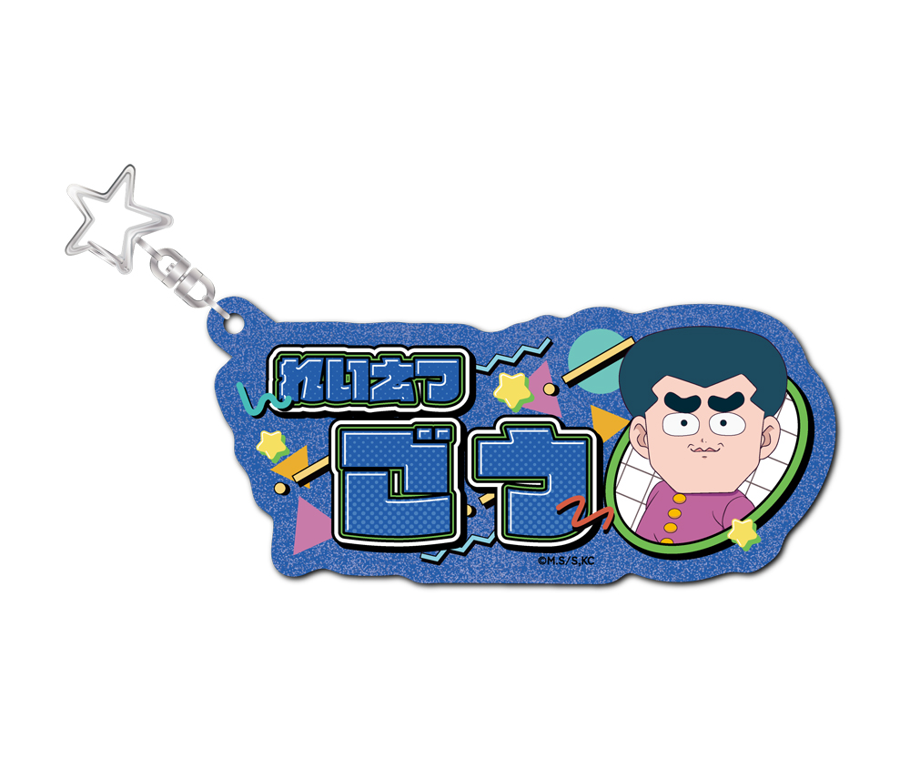 ハイスクール！奇面組 お名前キーホルダー 冷越豪 描き下ろし..