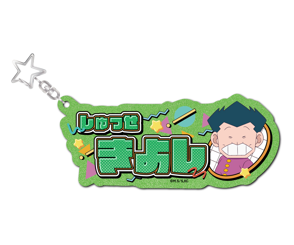 ハイスクール！奇面組 お名前キーホルダー 出瀬潔 描き下ろし..