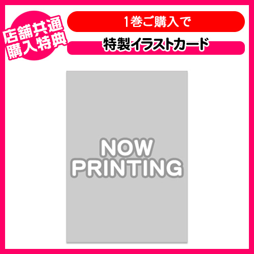 第1巻購入 共通店舗特典「特製イラストカード」
