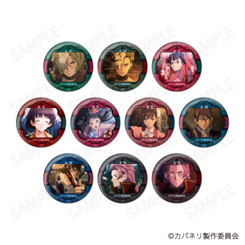 甲鉄城のカバネリ 缶バッジコレクション