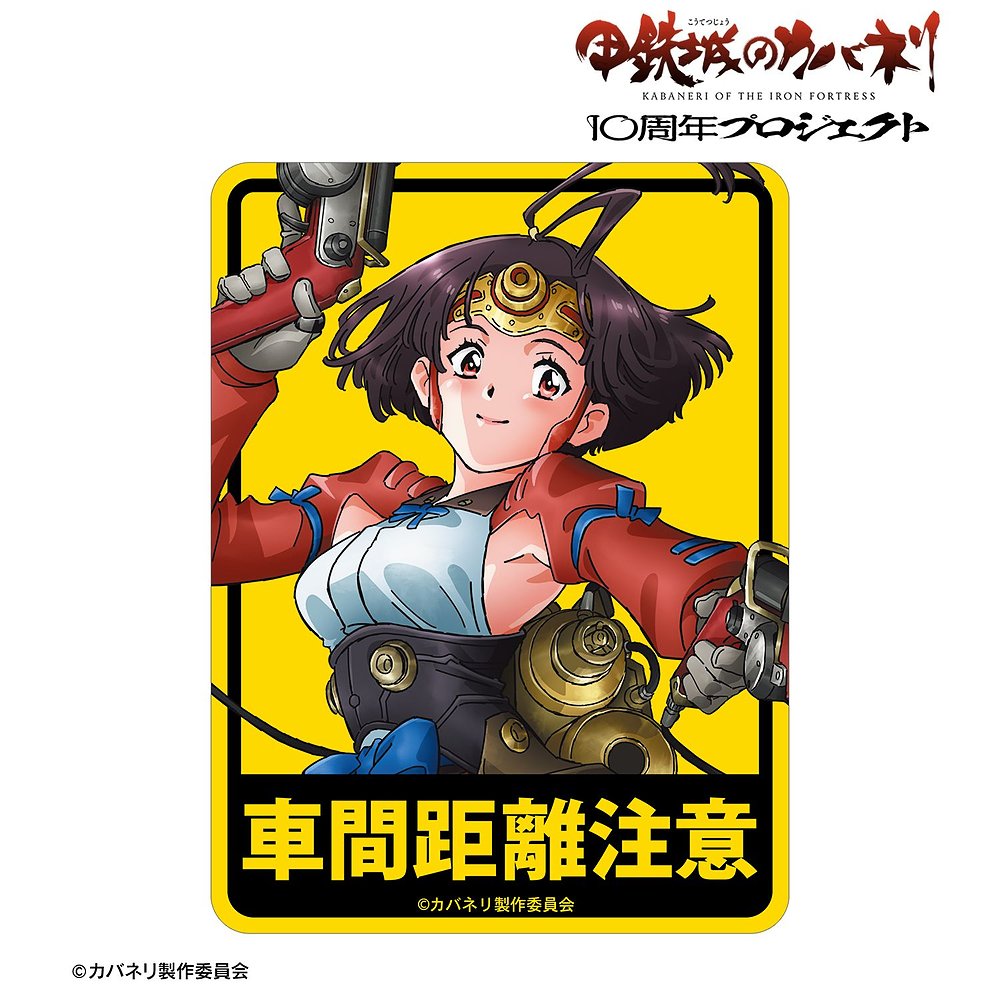 甲鉄城のカバネリ 無名 10周年ビジュアル カーステッカー