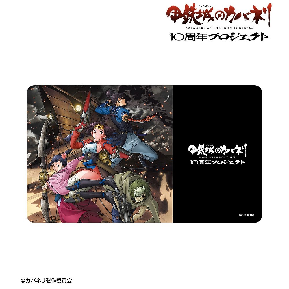 甲鉄城のカバネリ 10周年ビジュアル マルチデスクマット