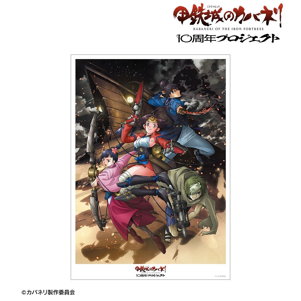 甲鉄城のカバネリ 10周年ビジュアル A3マット加工ポスター