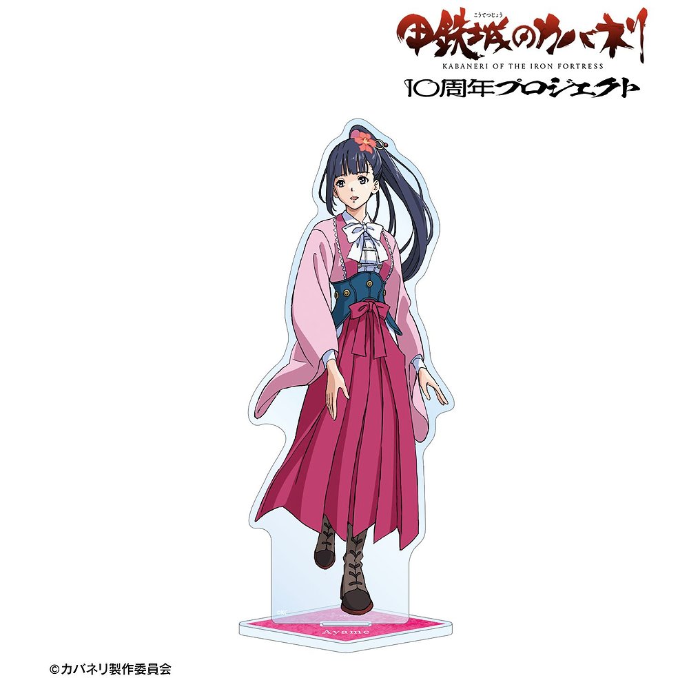 甲鉄城のカバネリ 菖蒲 BIGアクリルスタンド