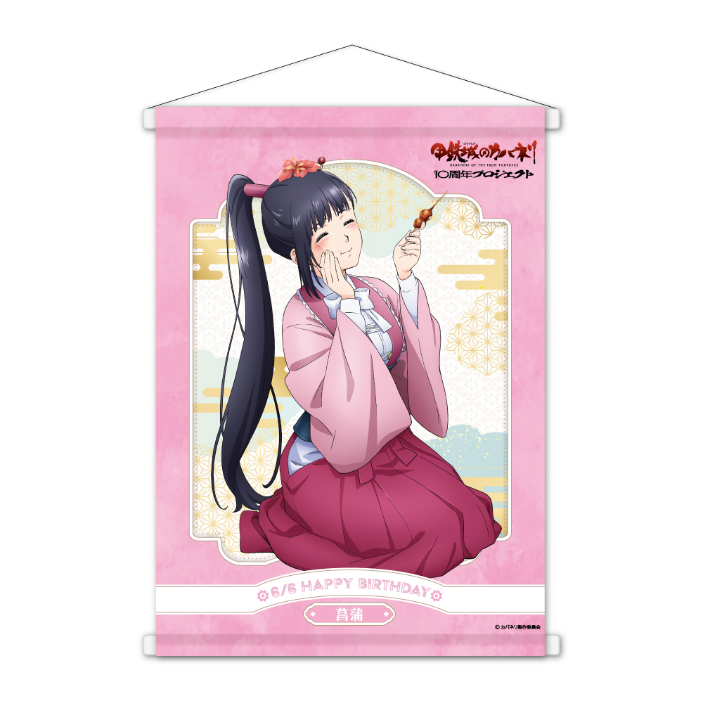甲鉄城のカバネリ » 甲鉄城のカバネリ B2タペストリー 菖蒲 誕生日ver