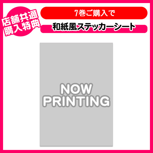 第7巻購入 共通店舗特典「和紙風ステッカーシート」