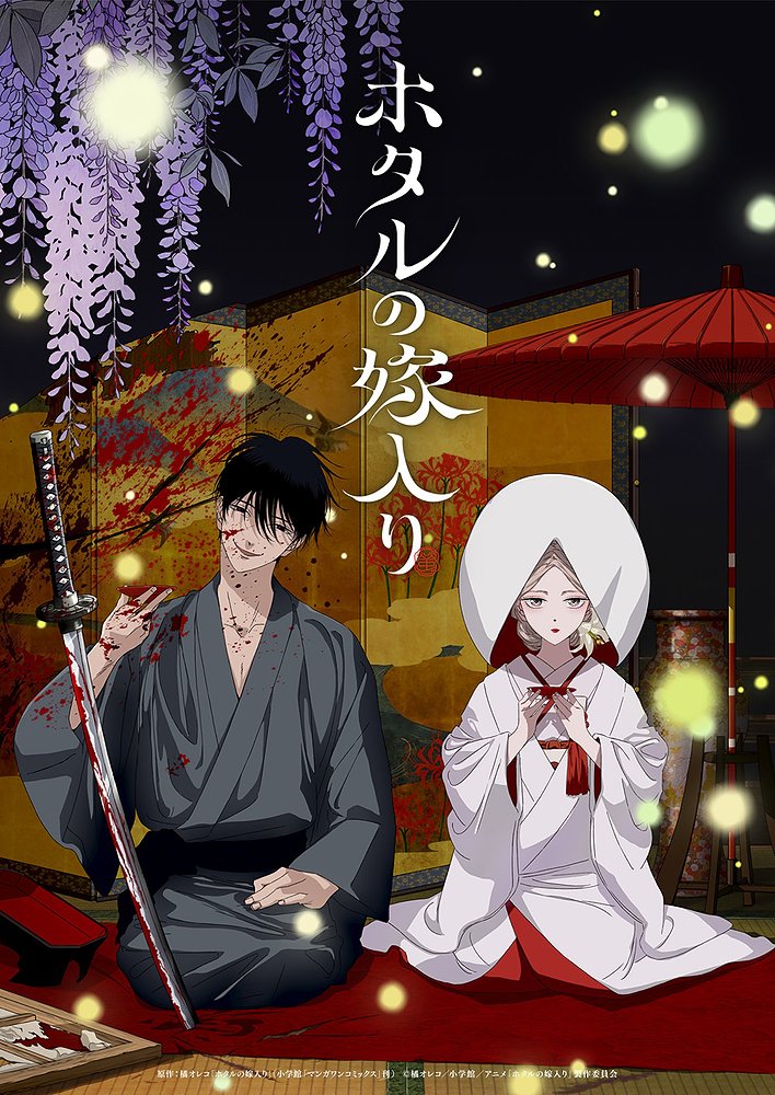 ★特典付★ホタルの嫁入り DVD BOX 第一巻　【完全生産..