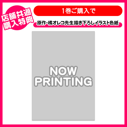 第7巻購入 共通店舗特典「原作・橘オレコ先生描き下ろしイラスト色紙」