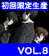 PSYCHO-PASS -サイコパス- VOL.8 初回限定..