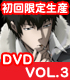 PSYCHO-PASS サイコパス/PSYCHO-PASS サイコパス/PSYCHO-PASS -サイコパス- VOL.3 初回限定生産版 【DVD】