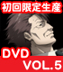 PSYCHO-PASS サイコパス/PSYCHO-PASS サイコパス/PSYCHO-PASS -サイコパス- VOL.5 初回限定生産版 【DVD】