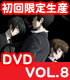 PSYCHO-PASS -サイコパス- VOL.8 初回限定..