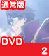 ROBOTICS;NOTES 2 通常版 【DVD】