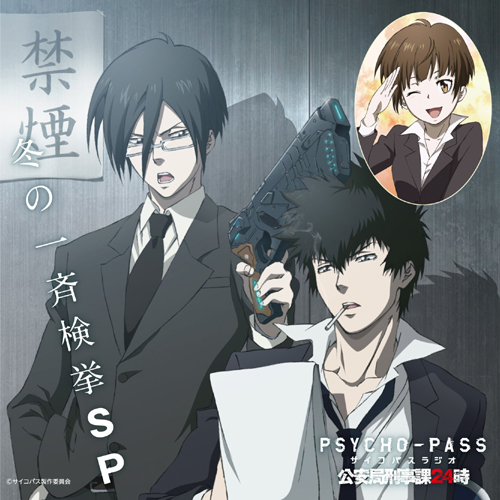 PSYCHO-PASS サイコパス » ラジオCD 「PSYCHO-PASS ラジオ 公安