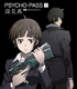 PSYCHO-PASS サイコパス/PSYCHO-PASS サイコパス/小説 PSYCHO-PASS サイコパス (下)