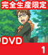 銀の匙/銀の匙/銀の匙 Silver Spoon 1 完全生産限定版 【DVD】