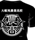 大蝦夷農業高校銀匙購買部 大蝦夷農業高校レプリカ Tシャツ 銀の匙/銀の匙/大蝦夷農業高校銀匙購買部 大蝦夷農業高校レプリカ Tシャツ